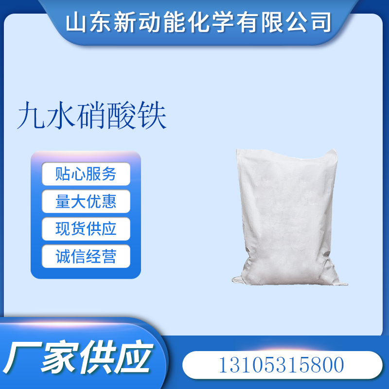 九水硝酸铁