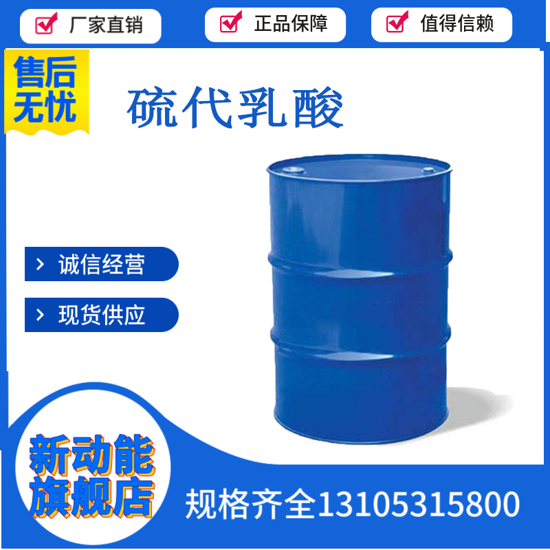 硫代乳酸 2-硫代乳酸