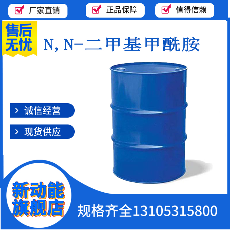 N,N-二甲基甲酰胺