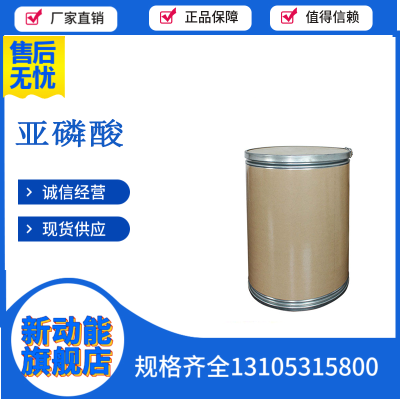 亚磷酸