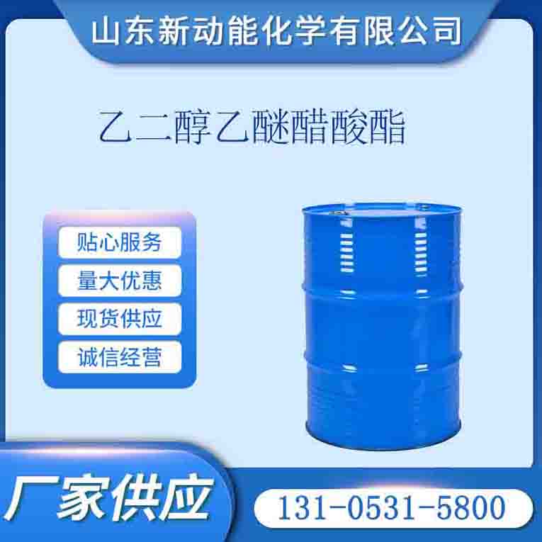 乙二醇乙醚醋酸酯