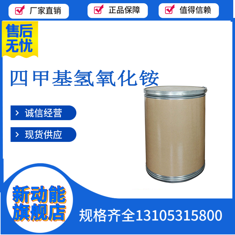 四甲基氢氧化铵
