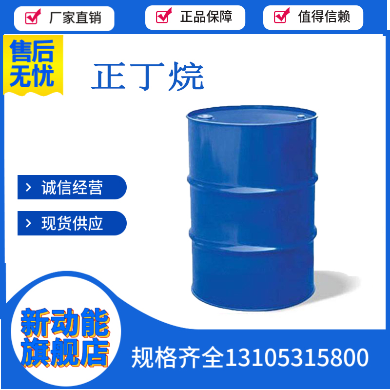 正丁烷